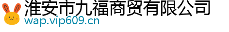 淮安市九福商贸有限公司